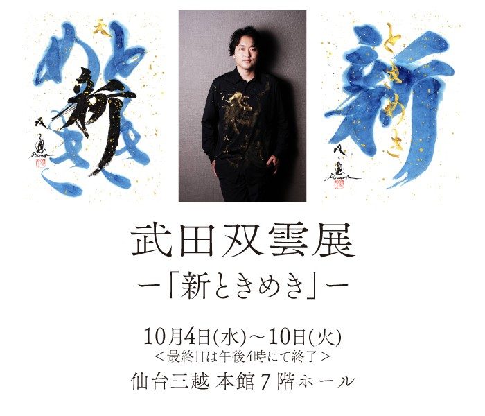 武田双雲展「新ときめき」 | 仙台三越 | 三越 店舗情報 武田双雲展「新ときめき」 | 仙台三越 | 三越 店舗情報